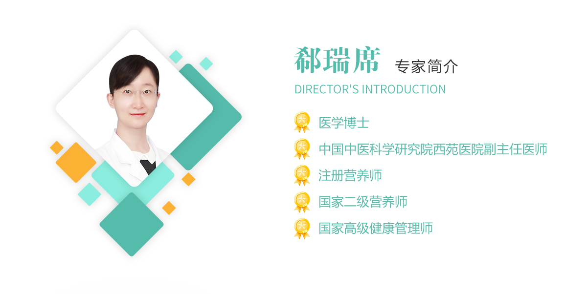 郗瑞席,医学博士,中国中医科学研究院西苑赢博yingbo(中国)副主任医师,注册营养师,国家二级营养师,国家高级健康管理师